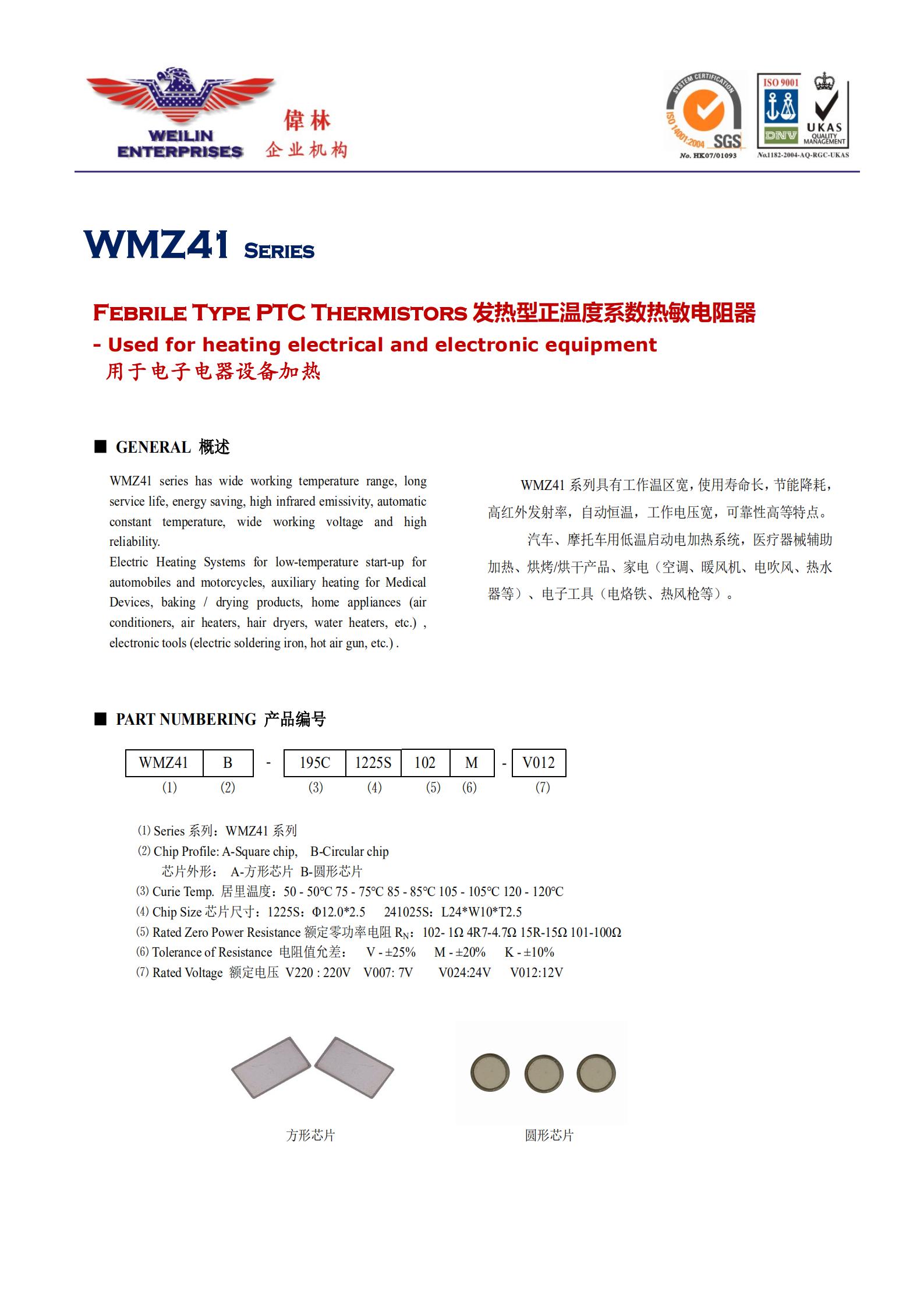 Febrile Type PTC Thermistors 发热型正温度系数热敏电阻器